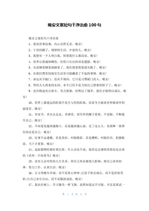 晚安文案短句干净治愈100句