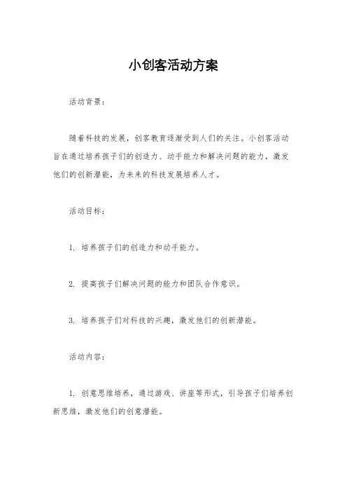 小创客活动方案