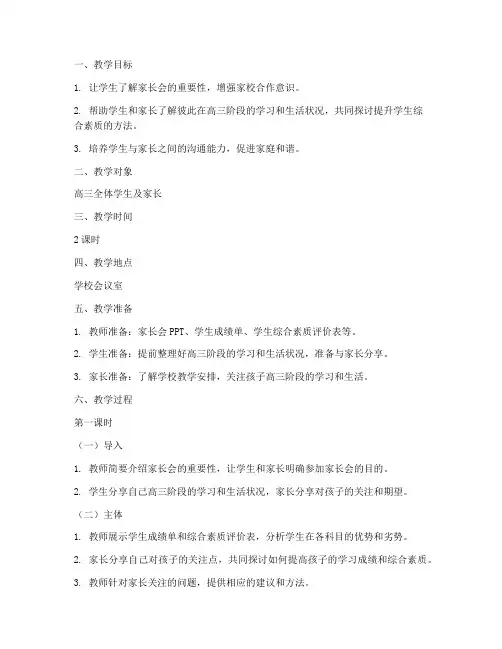 高三家长会教案设计方案模板