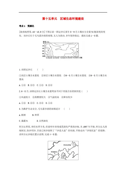 备战高考地理一轮复习专题训练-15 区域生态环境建设习题与解析【14页30题】