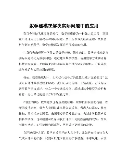 数学建模在解决实际问题中的应用