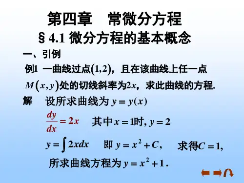 §4.1 微分方程的基本概念