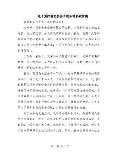 电子爱好者协会会长就职精彩发言稿