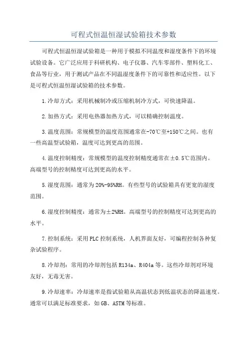 可程式恒温恒湿试验箱技术参数