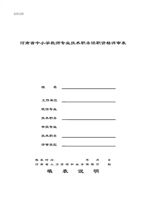 河南省中小学教师专业技术职务任职资格评审表