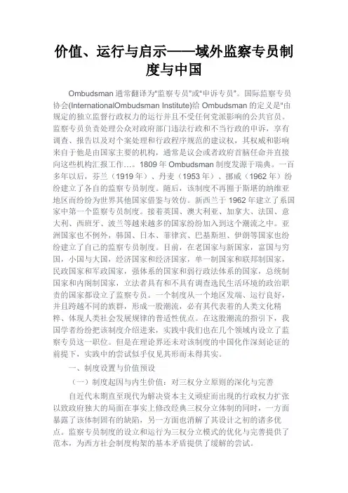 最新 价值、运行与启示——域外监察专员制度与中国-精品