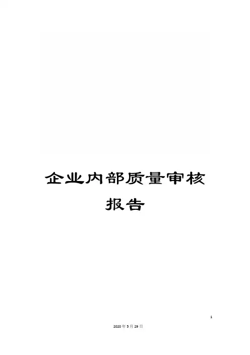 企业内部质量审核报告