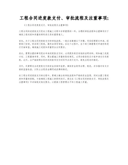工程合同进度款支付、审批流程及注重事项;