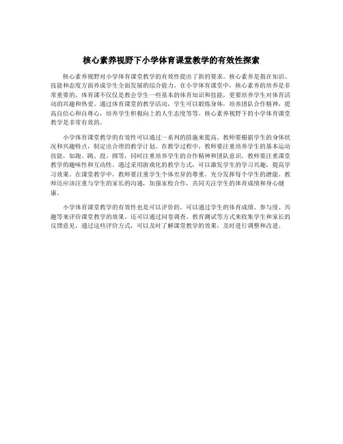 核心素养视野下小学体育课堂教学的有效性探索