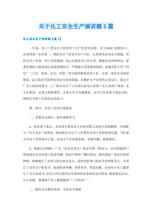 关于化工安全生产演讲稿5篇