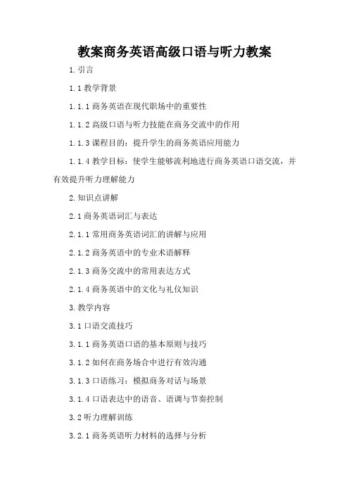 商务英语高级口语与听力 - 教案