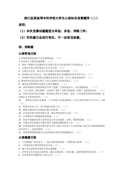 浙江医药高等专科学校大学生心理知识竞赛题库（二）