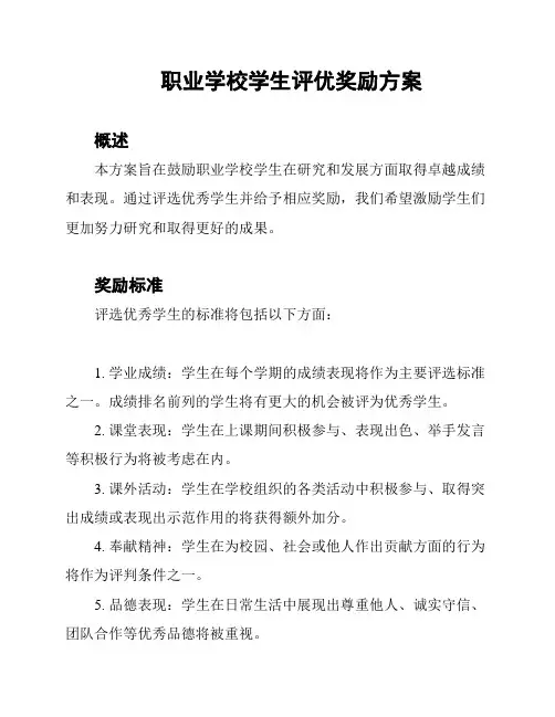 职业学校学生评优奖励方案
