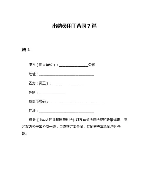出纳员用工合同7篇