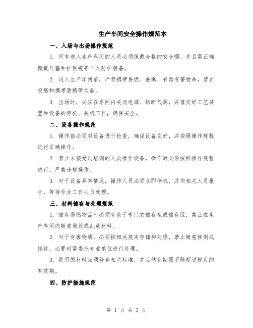 生产车间安全操作规范本