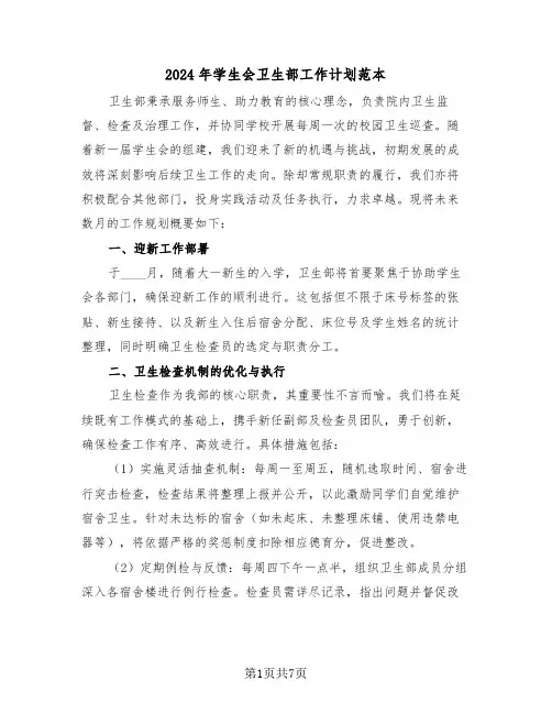 2024年学生会卫生部工作计划范本（五篇）