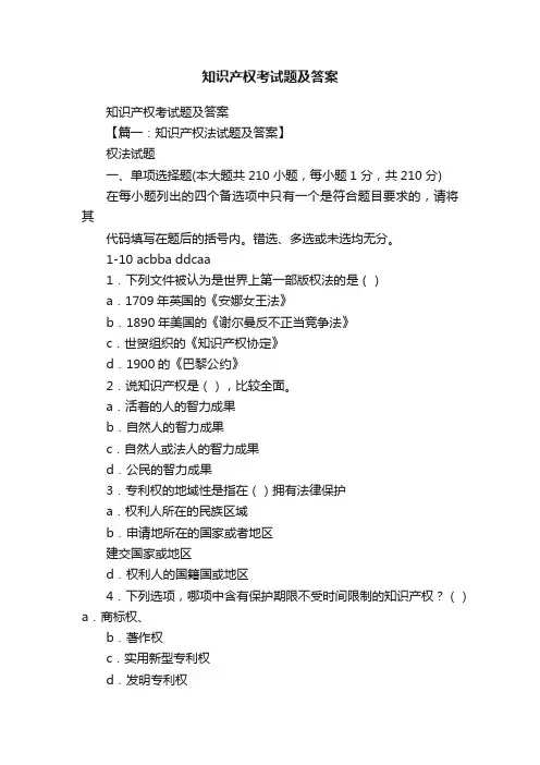 知识产权考试题及答案