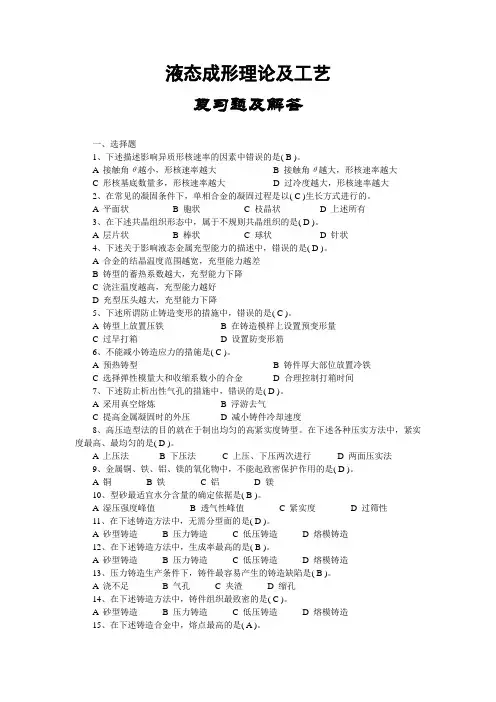 液态成形理论及工艺_复习题及解答