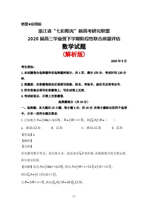 2020年5月浙江省七彩阳光新高考研究联盟2020届高三毕业班阶段性质量评估数学试题(解析版)