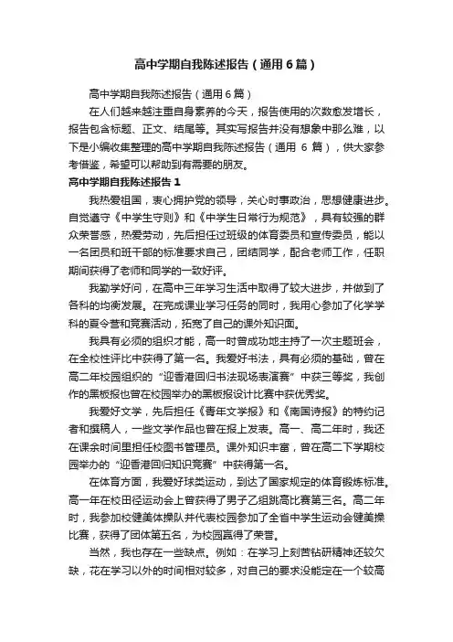 高中学期自我陈述报告（通用6篇）