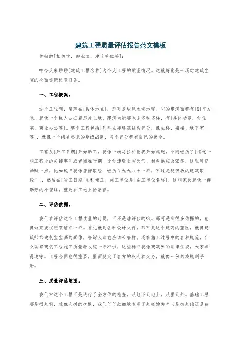 建筑工程质量评估报告范文模板