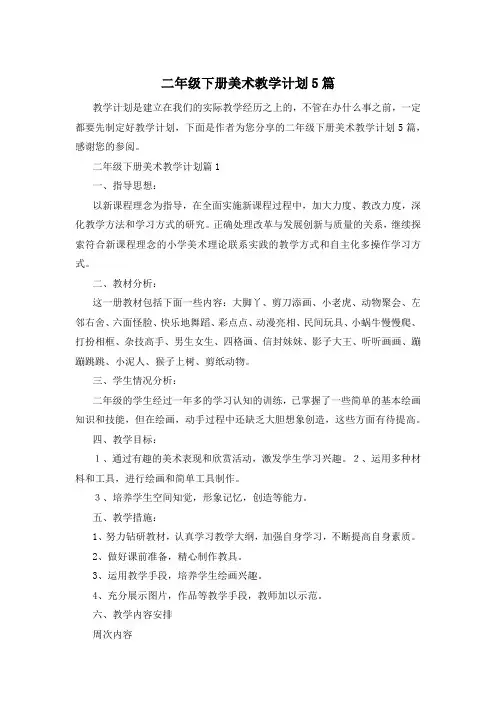 二年级下册美术教学计划5篇