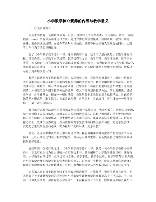 小学数学核心素养的内涵与教学意义