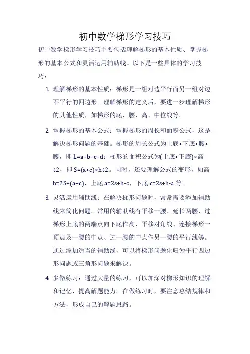 初中数学梯形学习技巧