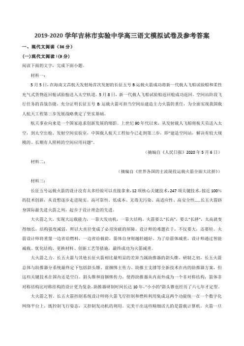 2019-2020学年吉林市实验中学高三语文模拟试卷及参考答案