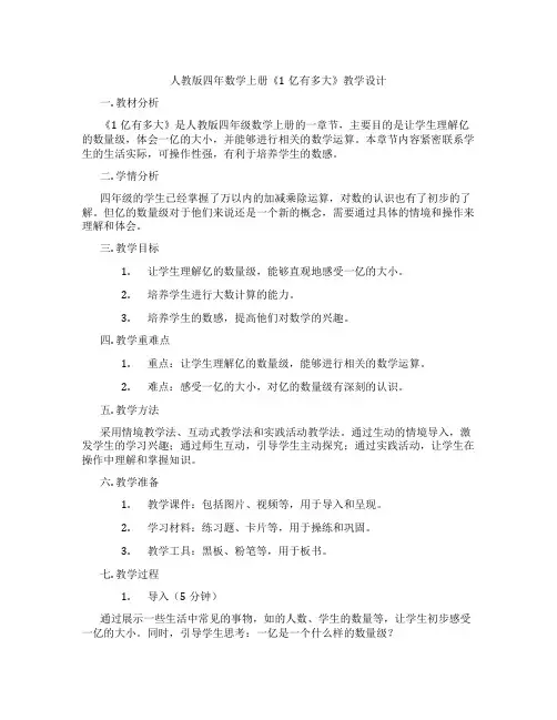 人教版四年数学上册《1亿有多大》教学设计