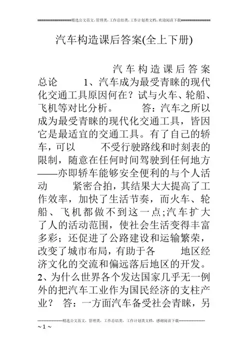 汽车构造课后答案(全上下册)