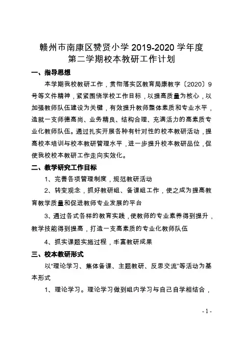 赞贤小学2019-2020学年度第二学期校本教研工作计划