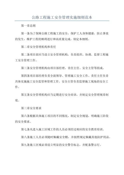 公路工程施工安全管理实施细则范本
