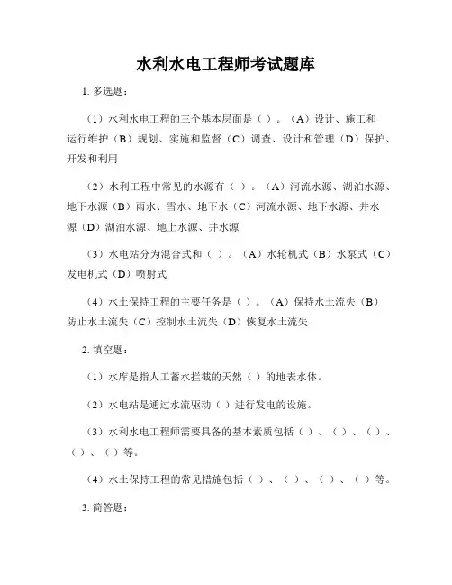 水利水电工程师考试题库
