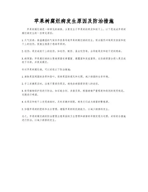 苹果树腐烂病发生原因及防治措施