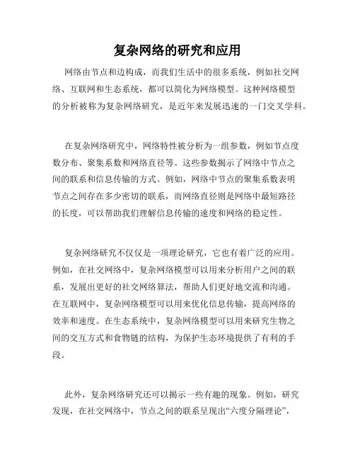 复杂网络的研究和应用