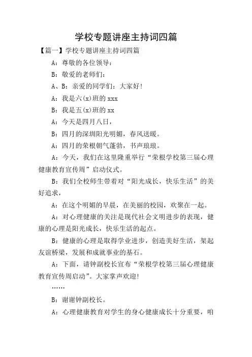 学校专题讲座主持词四篇