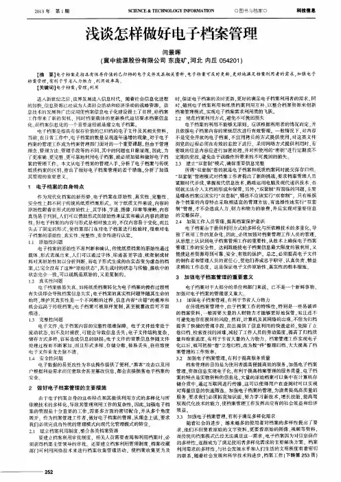 浅谈怎样做好电子档案管理