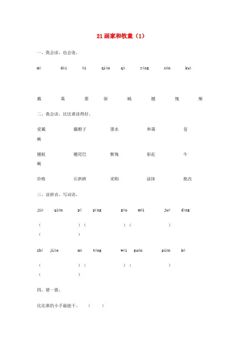 2017年春季学期新人教版二年级语文下册6.21画家和牧童同步练习2