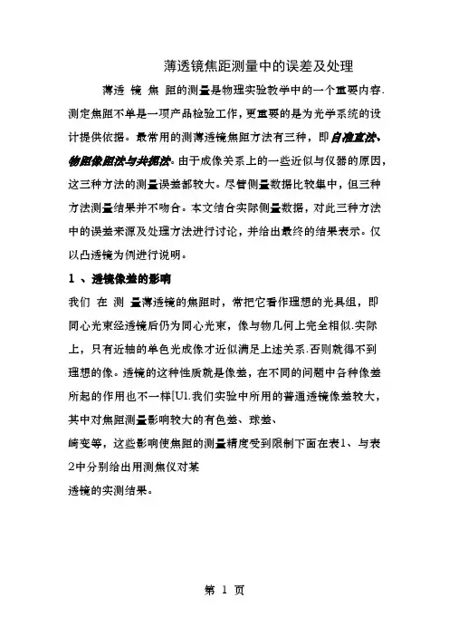 薄透镜焦距测量中的误差及处理
