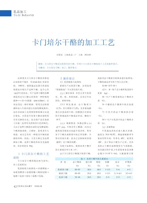 卡门培尔干酪的加工工艺
