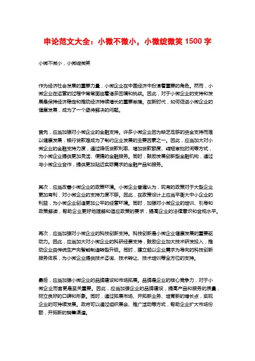 申论范文大全：小微不微小,小微绽微笑