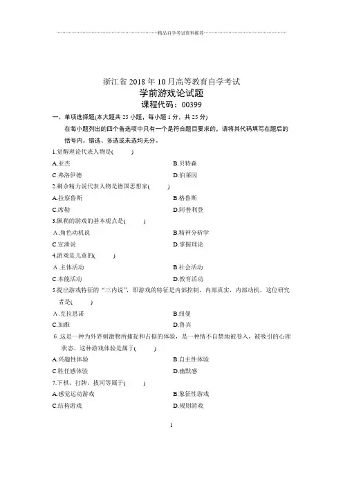 (全新整理)10月浙江自学考试学前游戏论试卷及答案解析试题及答案解析