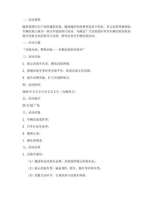 车辆改装活动策划方案模板