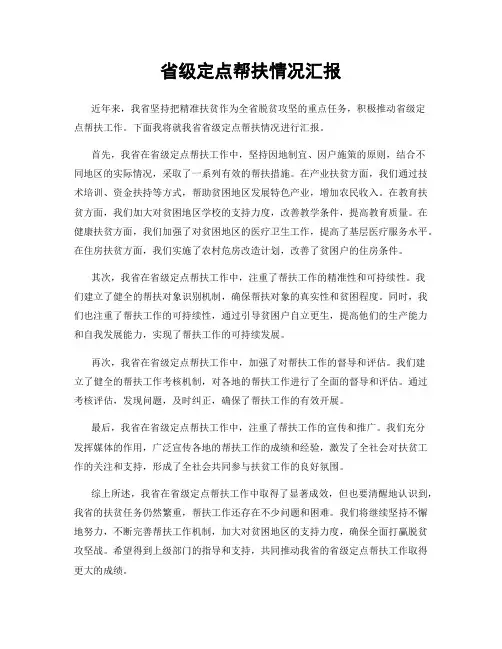 省级定点帮扶情况汇报