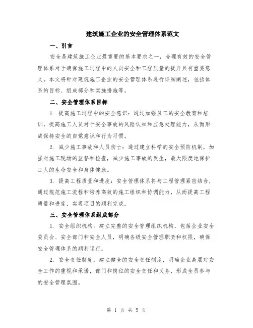 建筑施工企业的安全管理体系范文（二篇）