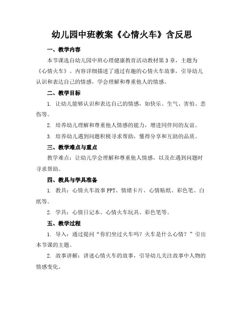 幼儿园中班教案《心情火车》含反思