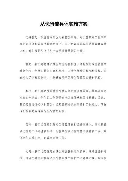 从优待警具体实施方案