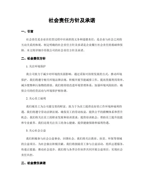 社会责任方针及承诺