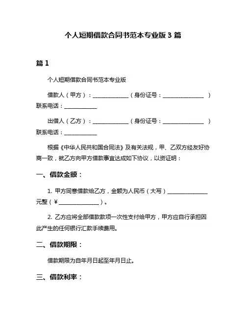 个人短期借款合同书范本专业版3篇